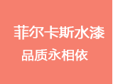 水性漆噴涂后掉漆問題該如何解決？